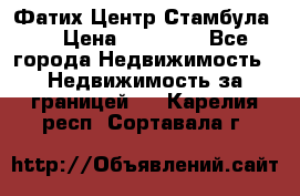 Фатих Центр Стамбула . › Цена ­ 96 000 - Все города Недвижимость » Недвижимость за границей   . Карелия респ.,Сортавала г.